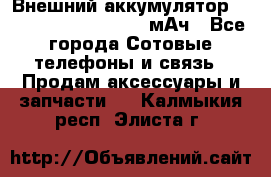 Внешний аккумулятор Romoss Sense 4P 10400 мАч - Все города Сотовые телефоны и связь » Продам аксессуары и запчасти   . Калмыкия респ.,Элиста г.